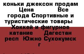 коньки джексон продам  › Цена ­ 3 500 - Все города Спортивные и туристические товары » Хоккей и фигурное катание   . Дагестан респ.,Южно-Сухокумск г.